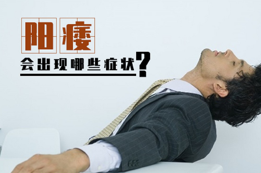 阳痿中医分型与调理:从肾虚到肝郁,这些方案要知道