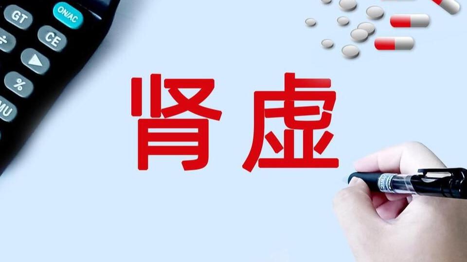 肾虚类型怎么分?肾阴虚、肾阳虚的 3 大关键区别