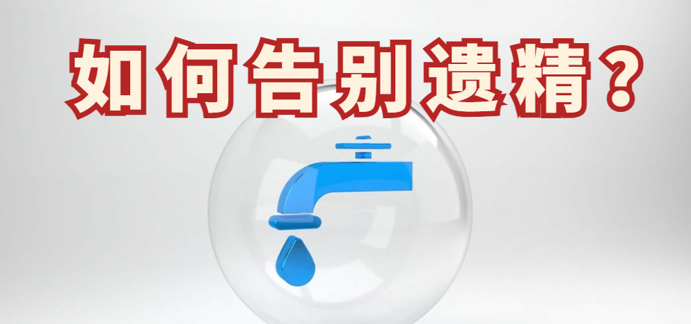 戒色后仍频繁遗精?3 个实用方法帮你摆脱困扰,成都经方堂医院中医支招
