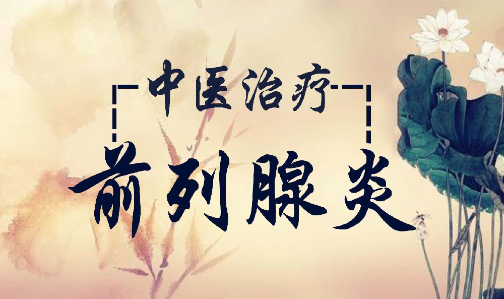 易引发前列腺炎的行为有哪些?康复期吃这些更合适